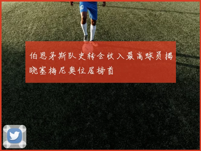 伯恩茅斯队史转会收入最高球员揭晓塞梅尼奥位居榜首
