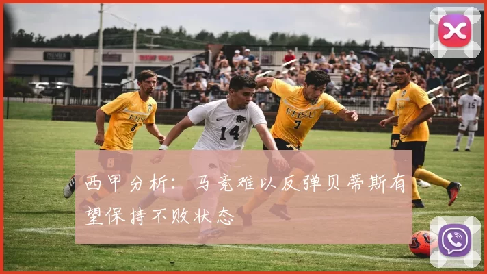 西甲分析：马竞难以反弹贝蒂斯有望保持不败状态