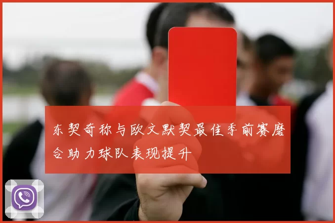 东契奇称与欧文默契最佳季前赛磨合助力球队表现提升